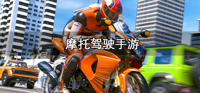 摩托驾驶手游
