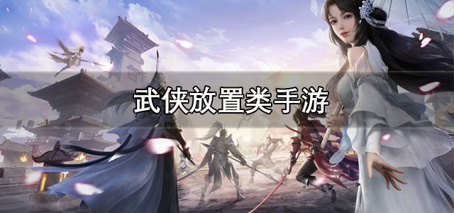 武侠放置类手游