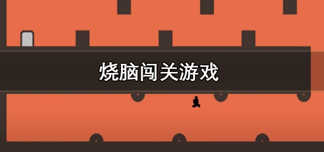 烧脑闯关游戏