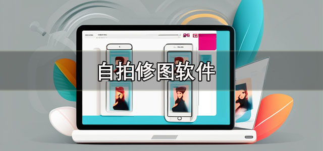 自拍修图软件