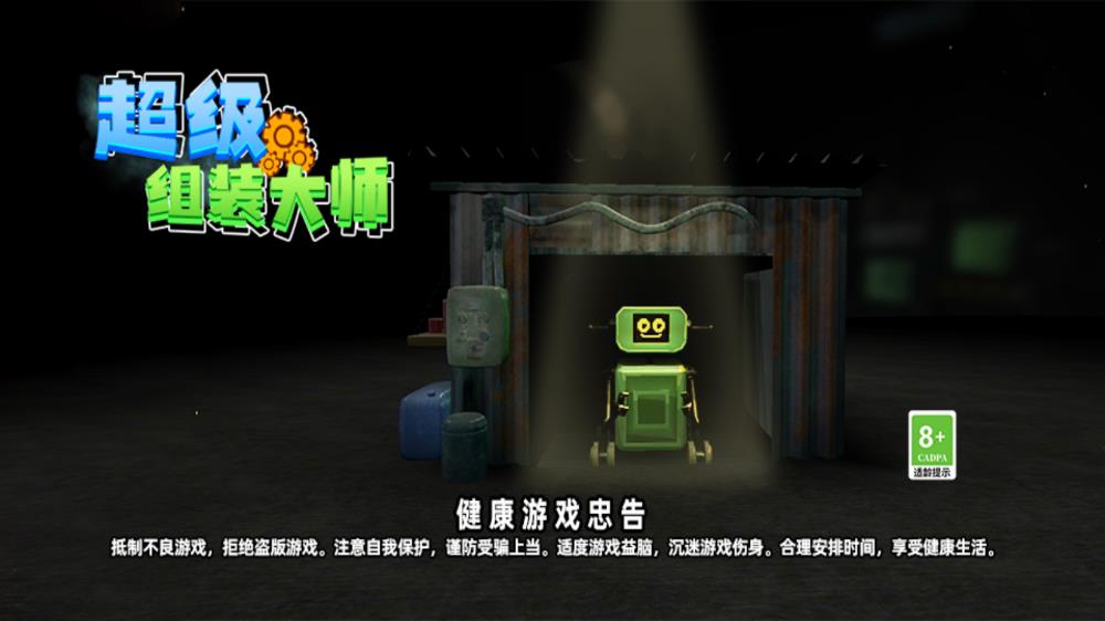 超级组装大师截图1