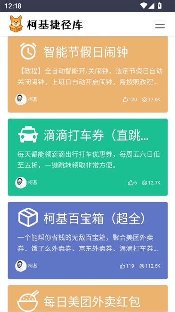 柯基捷径库工具截图2