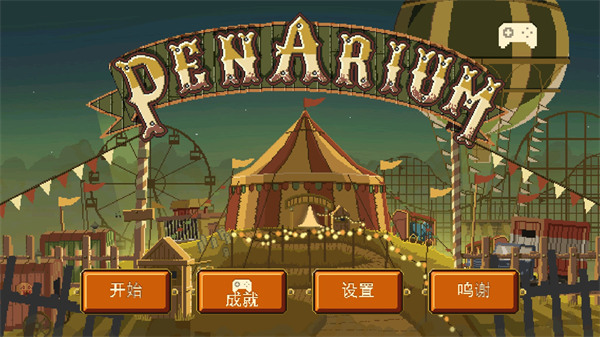 夺命马戏团截图2