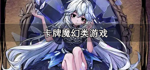 卡牌魔幻类游戏