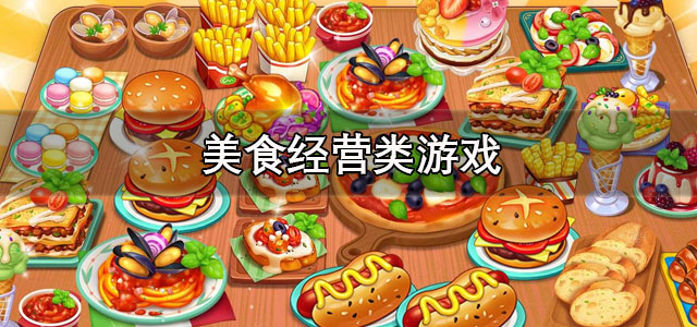 美食经营类游戏