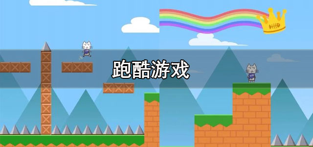 跑酷游戏