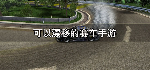 可以漂移的赛车手游