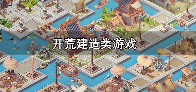 开荒建造类游戏