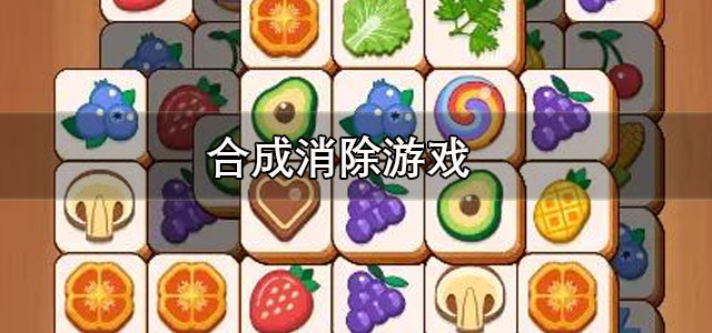 合成消除游戏