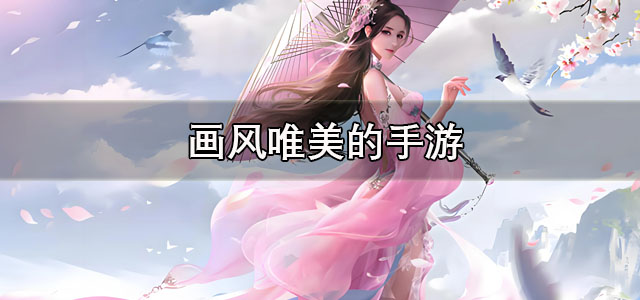画风唯美的手游