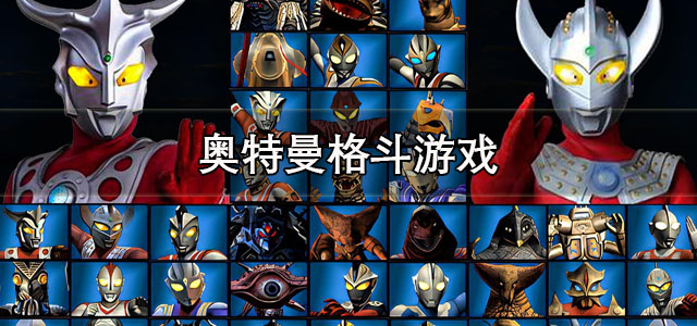 奥特曼格斗游戏