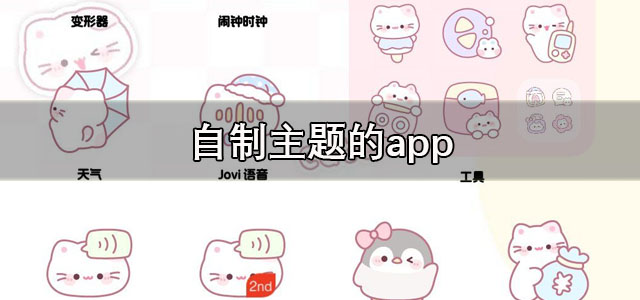自制主题的app