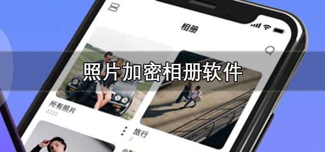 照片加密相册