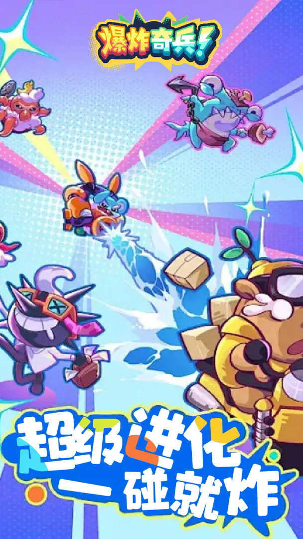 爆炸奇兵截图1
