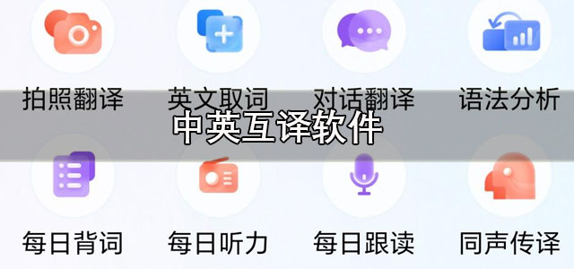 中英互译软件