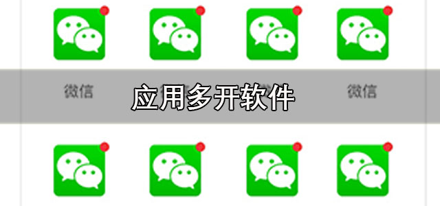 应用多开软件