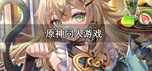 原神同人游戏