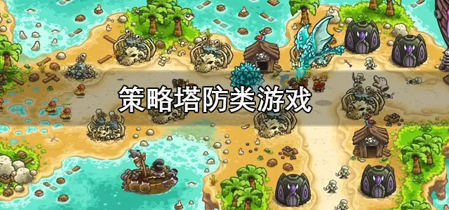 策略塔防类游戏