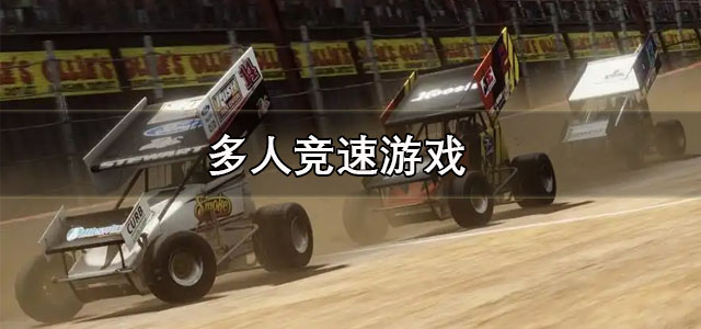 多人竞速游戏