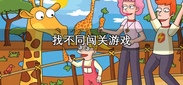 找不同闯关游戏