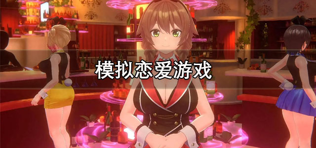 模拟恋爱游戏