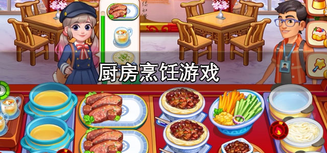 厨房烹饪游戏