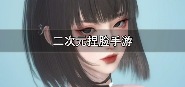 二次元捏脸手游