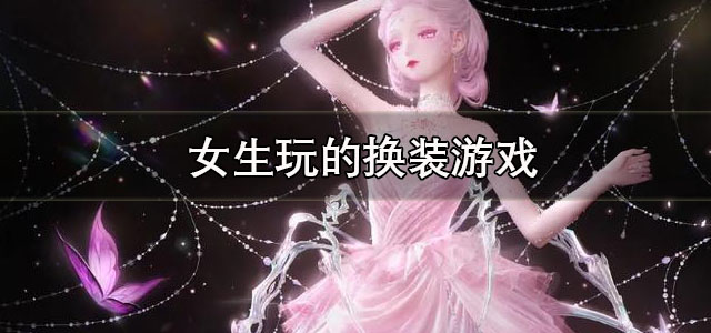 女生玩的换装游戏