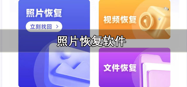 照片恢复