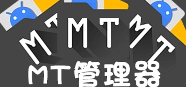 mt文件管理器