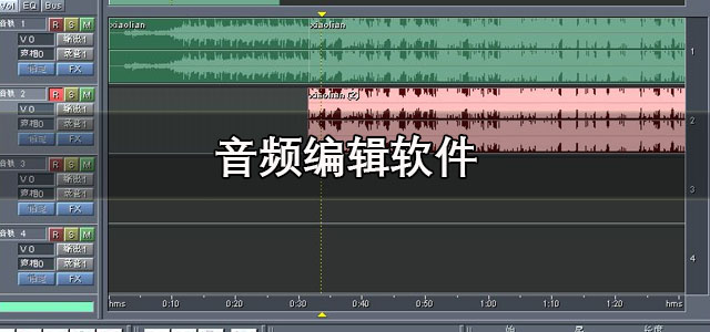 音频编辑