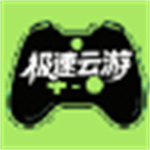 极速云游戏