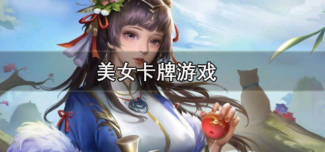 美女卡牌