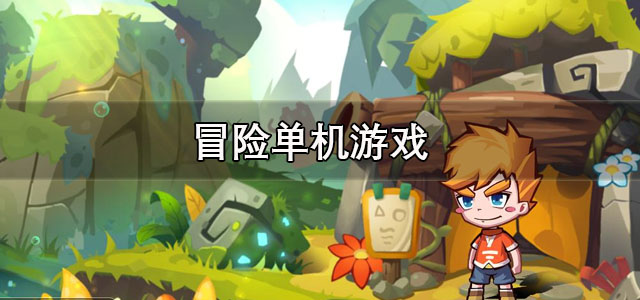 冒险单机游戏
