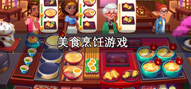 美食烹饪游戏
