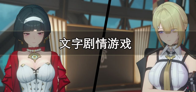 文字剧情游戏