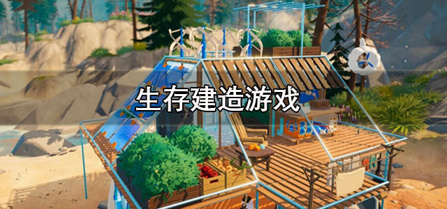 生存建造游戏