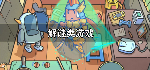解谜类游戏
