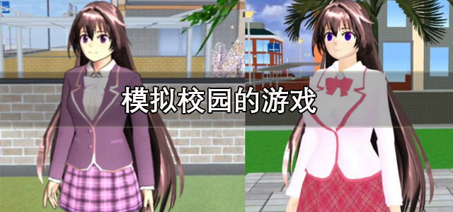 模拟校园的游戏