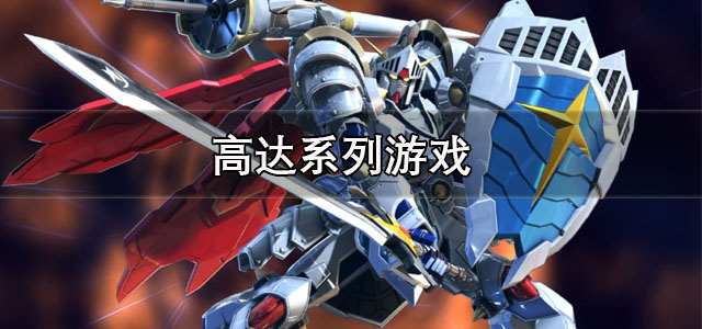 高达系列游戏