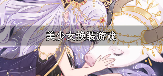 美少女换装游戏