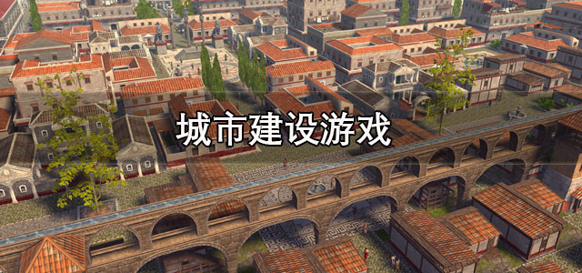 城市建设游戏