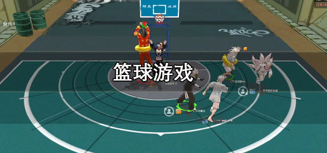 篮球游戏