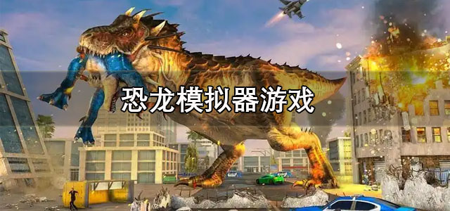 恐龙模拟器