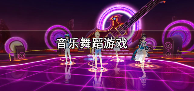 音乐舞蹈游戏