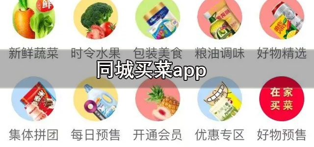 同城买菜