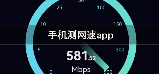 手机测网速