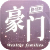 豪门家主模拟器手游