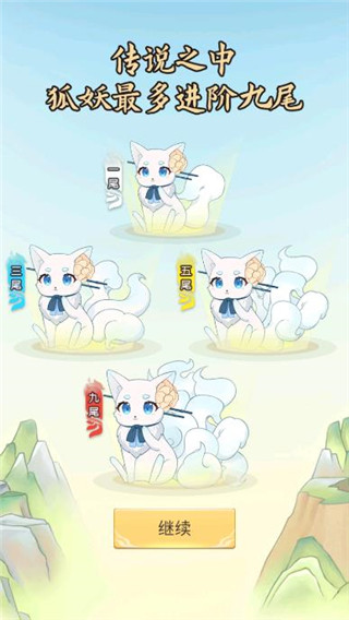 我要养狐妖截图1