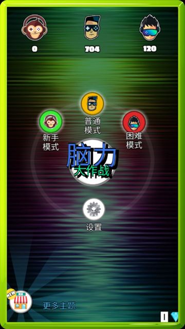 脑力大作战截图3